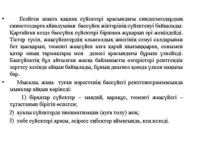  • Есейген шақта қақпақ сүйектері арасындағы синдесмоздардың синостоздарға айналуынан бассүйек жіктерінің сүйектенуі байқалады.