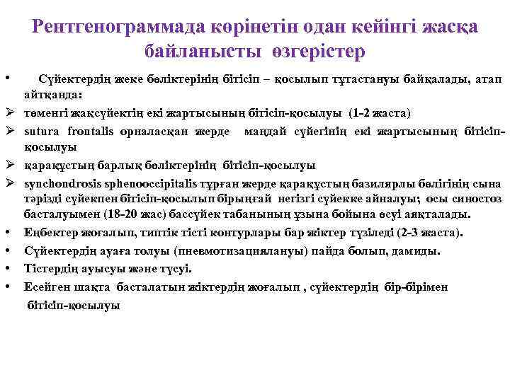 Рентгенограммада көрінетін одан кейінгі жасқа байланысты өзгерістер • Ø Ø • • Сүйектердің жеке