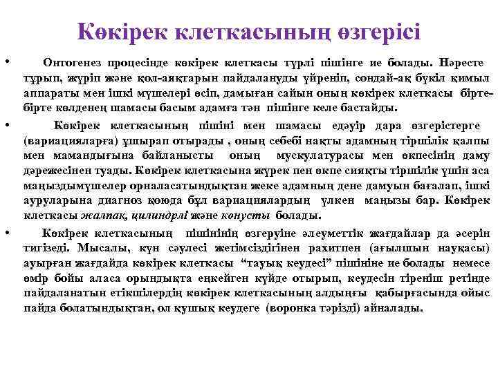 Көкірек клеткасының өзгерісі • • • Онтогенез процесінде көкірек клеткасы түрлі пішінге ие болады.