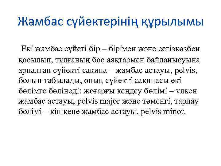 Жамбас сүйектерінің құрылымы Екі жамбас сүйегі бір – бірімен және сегізкөзбен қосылып, тұлғаның бос