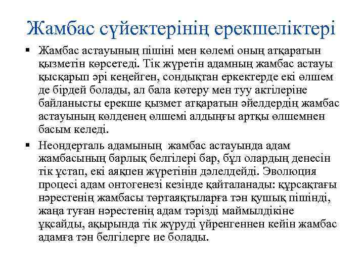 Жамбас сүйектерінің ерекшеліктері Жамбас астауының пішіні мен көлемі оның атқаратын қызметін көрсетеді. Тік жүретін