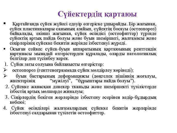 Сүйектердің қартаюы Қартайғанда сүйек жүйесі едәуір өзгеріске ұшырайды. Бір жағынан, сүйек пластинкалары санының азайып,