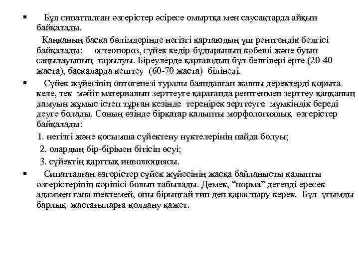  Бұл сипатталған өзгерістер әсіресе омыртқа мен саусақтарда айқын байқалады. Қаңқаның басқа бөлімдерінде негізгі