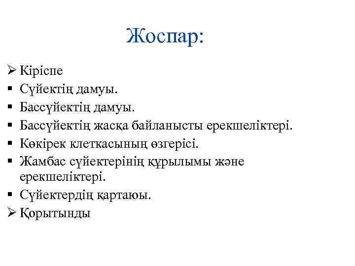 Жоспар: Ø Кіріспе Сүйектің дамуы. Бассүйектің жасқа байланысты ерекшеліктері. Көкірек клеткасының өзгерісі. Жамбас сүйектерінің