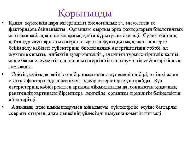 Қорытынды • Қаңқа жүйесінің дара өзгергіштігі биологиялық та, әлеуметтік те факторларға байланысты. Организм сыртқы