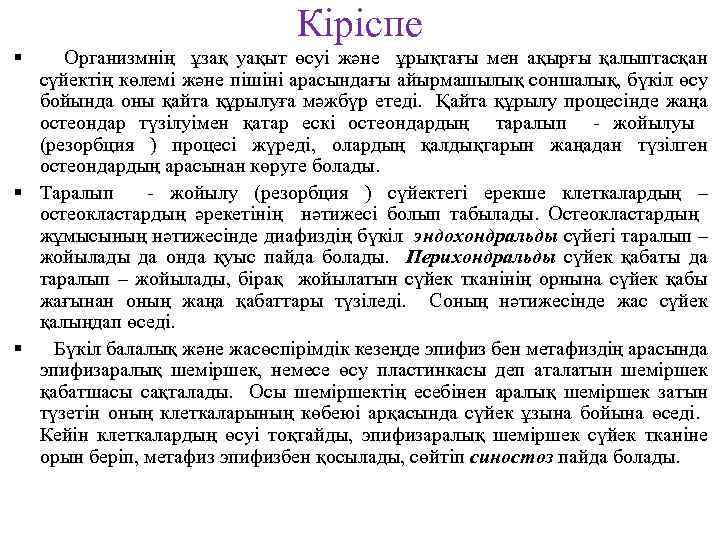 Кіріспе Организмнің ұзақ уақыт өсуі және ұрықтағы мен ақырғы қалыптасқан сүйектің көлемі және пішіні