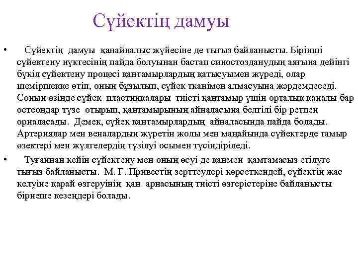 Сүйектің дамуы • Сүйектің дамуы қанайналыс жүйесіне де тығыз байланысты. Бірінші сүйектену нүктесінің пайда
