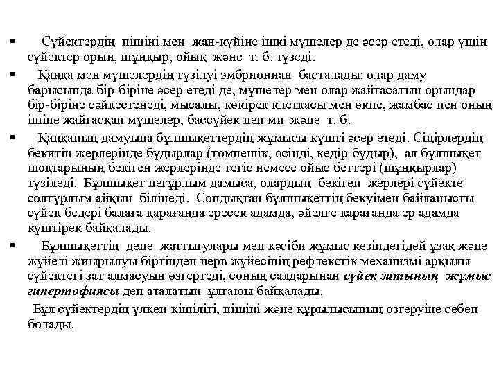  Сүйектердің пішіні мен жан-күйіне ішкі мүшелер де әсер етеді, олар үшін сүйектер орын,