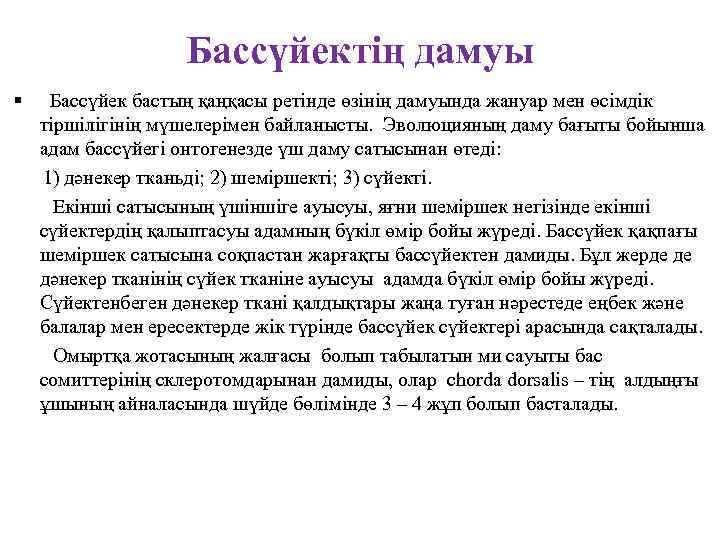 Бассүйектің дамуы Бассүйек бастың қаңқасы ретінде өзінің дамуында жануар мен өсімдік тіршілігінің мүшелерімен байланысты.
