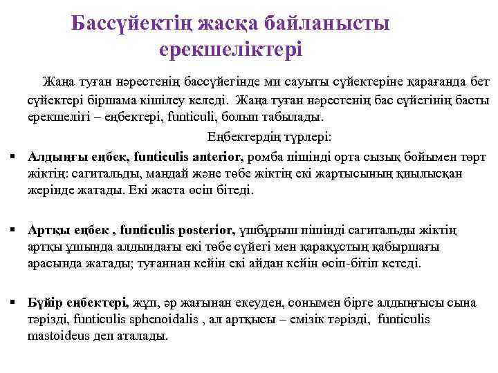 Бассүйектің жасқа байланысты ерекшеліктері Жаңа туған нәрестенің бассүйегінде ми сауыты сүйектеріне қарағанда бет сүйектері