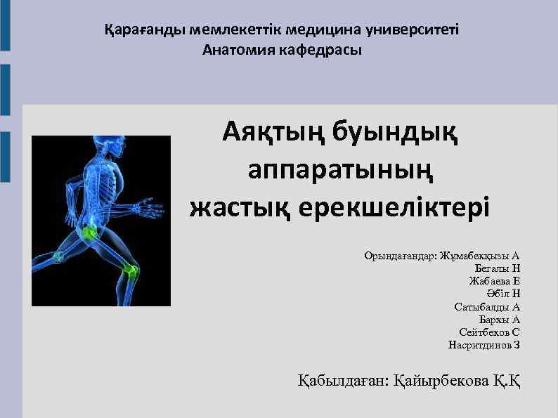 Қарағанды мемлекеттік медицина университеті Анатомия кафедрасы Аяқтың буындық аппаратының жастық ерекшеліктері Орындағандар: Жұмабекқызы А