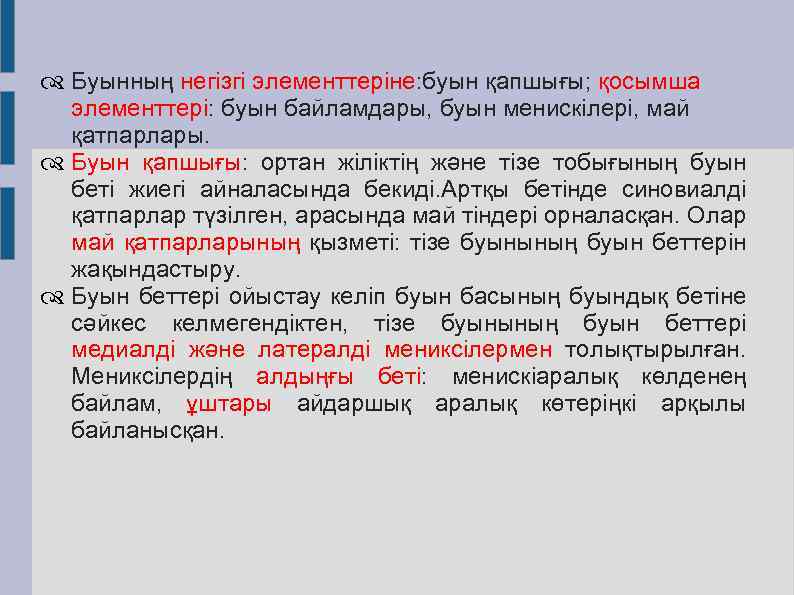  Буынның негізгі элементтеріне: буын қапшығы; қосымша элементтері: буын байламдары, буын менискілері, май қатпарлары.