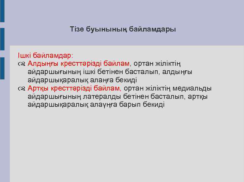 Тізе буынының байламдары Ішкі байламдар: Алдыңғы кресттәрізді байлам, ортан жіліктің айдаршығының ішкі бетінен басталып,