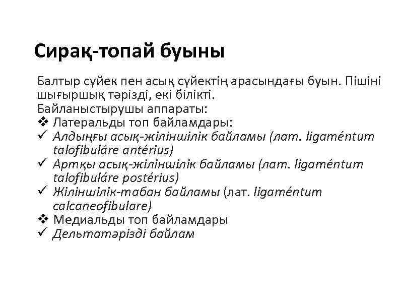 Сирақ-топай буыны Балтыр сүйек пен асық сүйектің арасындағы буын. Пішіні шығыршық тәрізді, екі білікті.