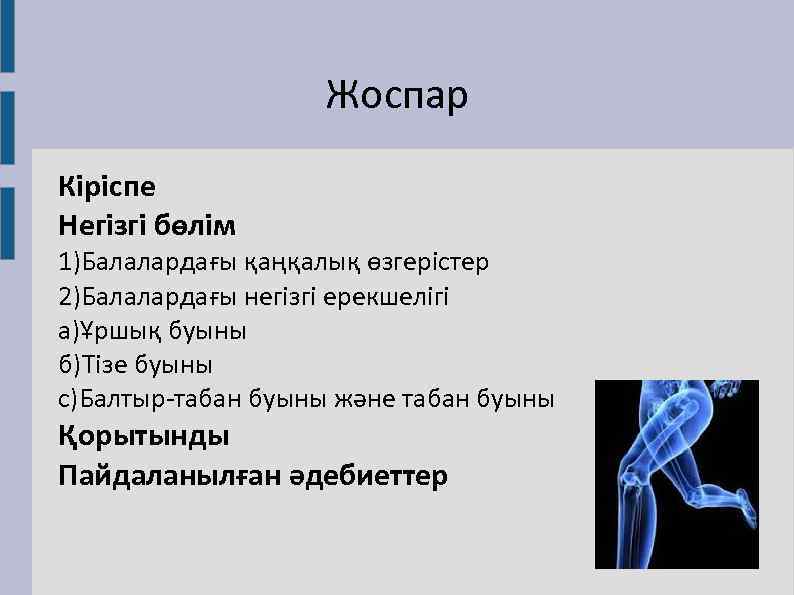 Жоспар Кіріспе Негізгі бөлім 1)Балалардағы қаңқалық өзгерістер 2)Балалардағы негізгі ерекшелігі а)Ұршық буыны б)Тізе буыны