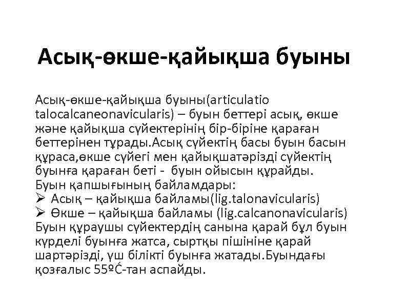 Асық-өкше-қайықша буыны(articulatio talocalcaneonavicularis) – буын беттері асық, өкше және қайықша сүйектерінің бір-біріне қараған беттерінен