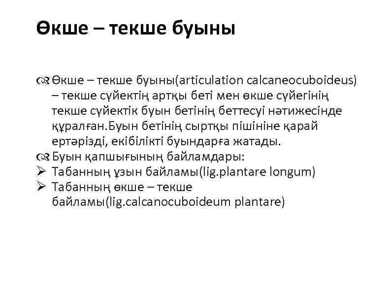 Өкше – текше буыны Өкше – текше буыны(articulation calcaneocuboideus) – текше сүйектің артқы беті