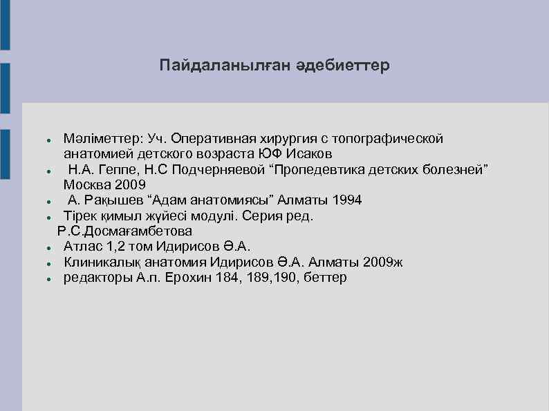 Пайдаланылған әдебиеттер Мәліметтер: Уч. Оперативная хирургия с топографической анатомией детского возраста ЮФ Исаков Н.