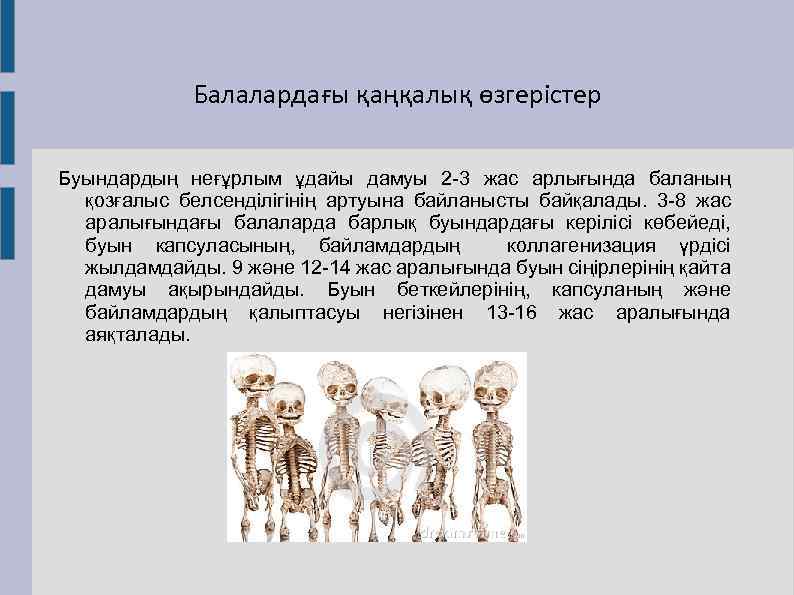 Балалардағы қаңқалық өзгерістер Буындардың неғұрлым ұдайы дамуы 2 -3 жас арлығында баланың қозғалыс белсенділігінің