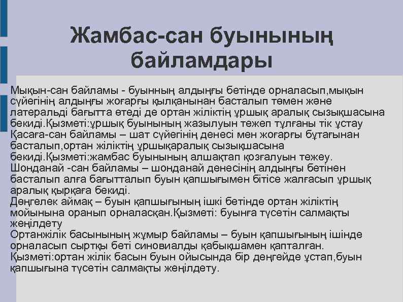 Жамбас-сан буынының байламдары Мықын-сан байламы - буынның алдыңғы бетінде орналасып, мықын сүйегінің алдыңғы жоғарғы