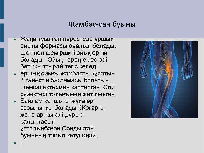 Жамбас-сан буыны Жаңа туылған нәрестеде ұршық ойығы формасы овальді болады. Шетінен шеміршкті ойық ерінй