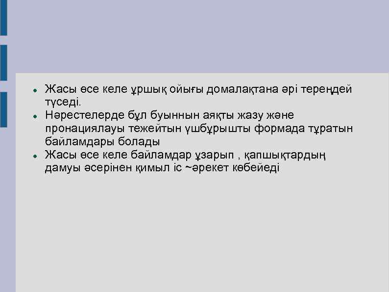  Жасы өсе келе ұршық ойығы домалақтана әрі тереңдей түседі. Нәрестелерде бұл буыннын аяқты