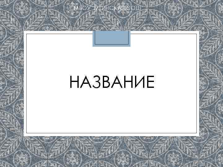 МБОУ "МГИНСКАЯ СОШ" НАЗВАНИЕ 