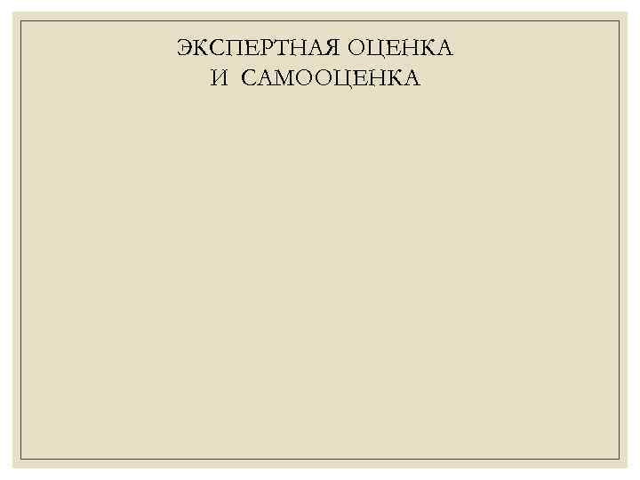 ЭКСПЕРТНАЯ ОЦЕНКА И САМООЦЕНКА 