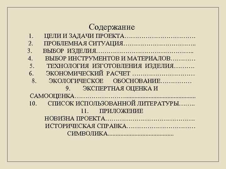 Содержание 1. ЦЕЛИ И ЗАДАЧИ ПРОЕКТА………………. 2. ПРОБЛЕМНАЯ СИТУАЦИЯ………………. . 3. ВЫБОР ИЗДЕЛИЯ……………………. .