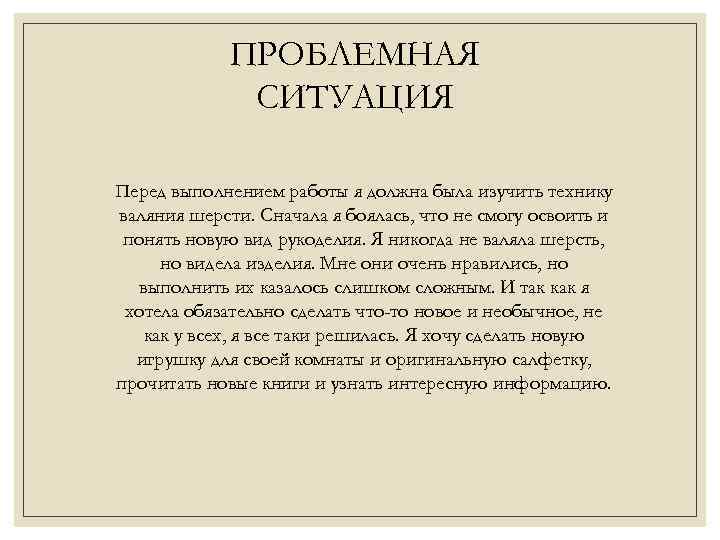 ПРОБЛЕМНАЯ СИТУАЦИЯ Перед выполнением работы я должна была изучить технику валяния шерсти. Сначала я