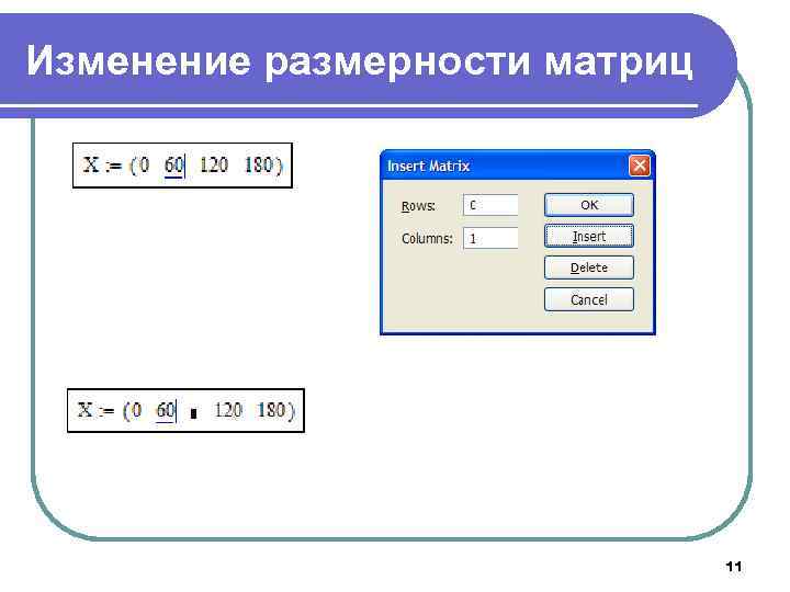 Изменение размерности матриц 11 