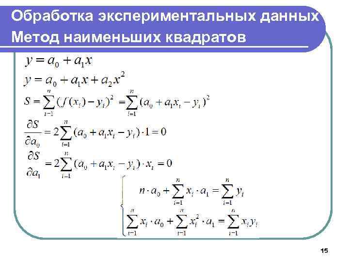 Обработка экспериментальных данных Метод наименьших квадратов 15 