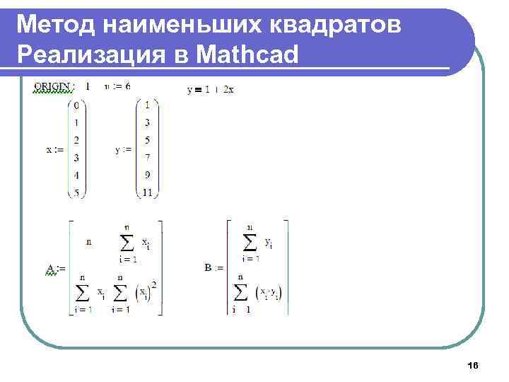 Метод наименьших квадратов Реализация в Mathcad 16 