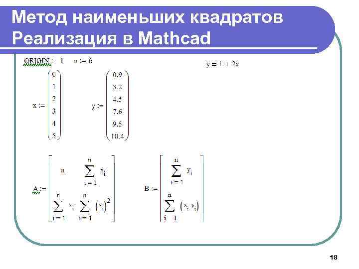 Метод наименьших квадратов Реализация в Mathcad 18 