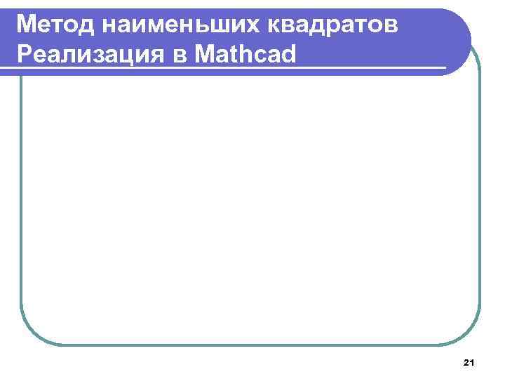 Метод наименьших квадратов Реализация в Mathcad 21 