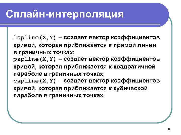 Сплайн-интерполяция lspline(X, Y) – создает вектор коэффициентов кривой, которая приближается к прямой линии в