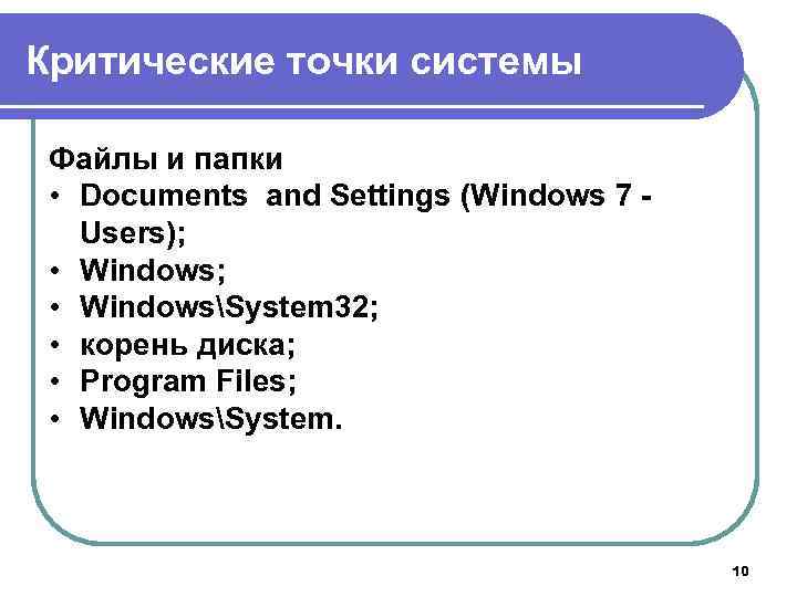 Критические точки системы Файлы и папки • Documents and Settings (Windows 7 Users); •