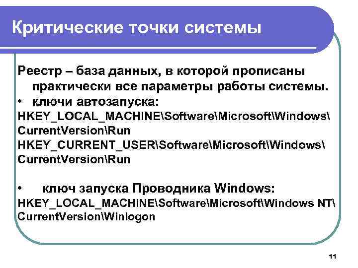 Критические точки системы Реестр – база данных, в которой прописаны практически все параметры работы