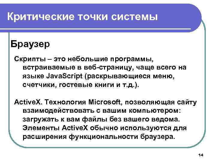 Критические точки системы Браузер Скрипты – это небольшие программы, встраиваемые в веб страницу, чаще