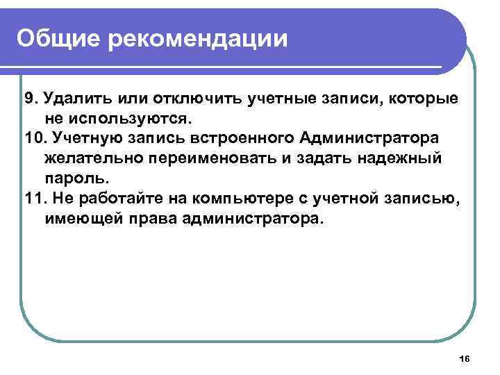 Общие рекомендации 9. Удалить или отключить учетные записи, которые не используются. 10. Учетную запись