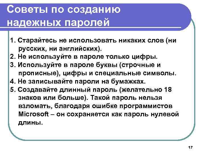 Советы по созданию надежных паролей 1. Старайтесь не использовать никаких слов (ни русских, ни