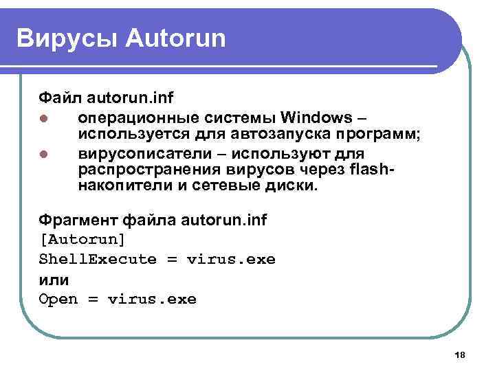 Вирусы Autorun Файл autorun. inf l операционные системы Windows – используется для автозапуска программ;