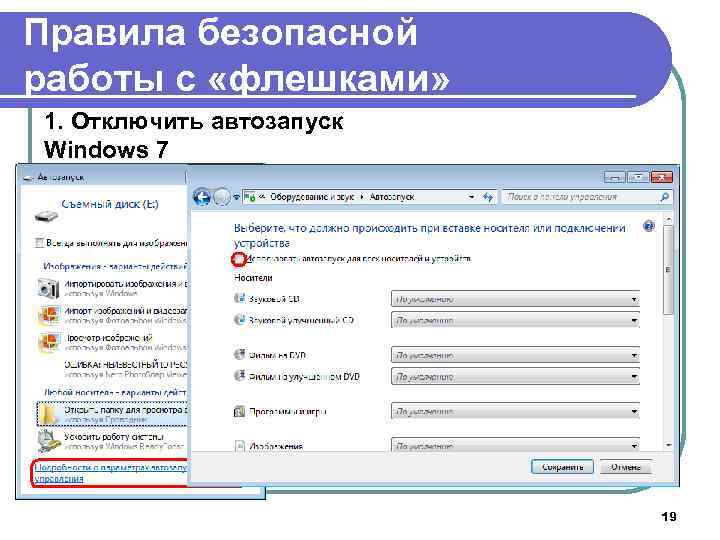 Правила безопасной работы с «флешками» 1. Отключить автозапуск Windows 7 19 