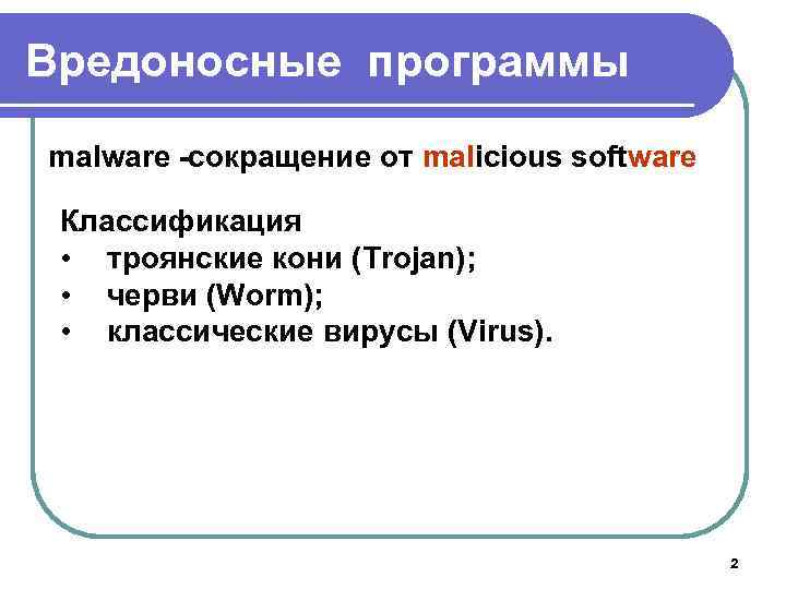 Вредоносные программы malware сокращение от malicious software Классификация • троянские кони (Trojan); • черви