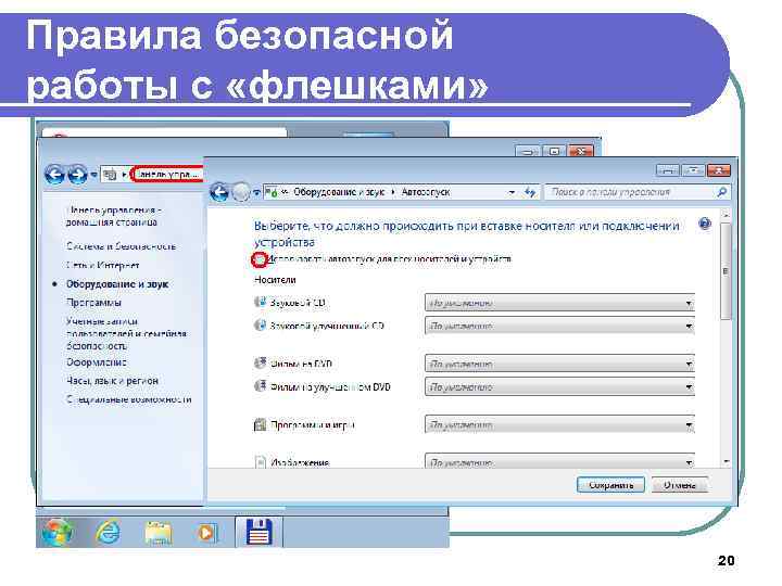 Правила безопасной работы с «флешками» 1. Отключить автозапуск Windows 7 20 