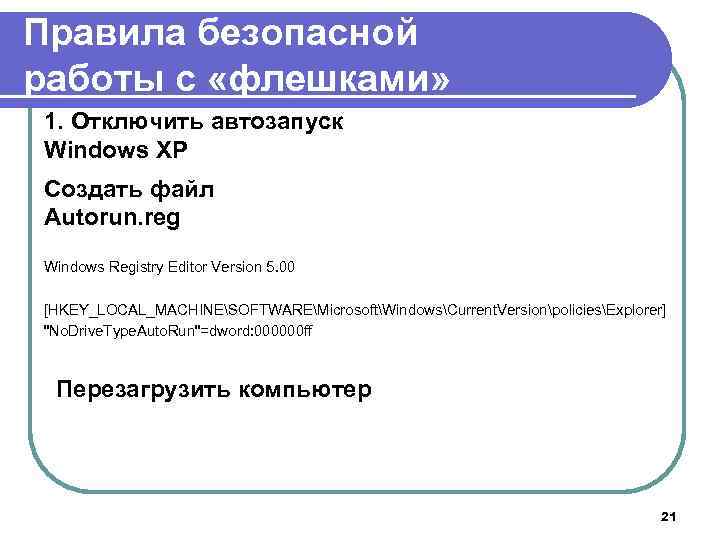 Правила безопасной работы с «флешками» 1. Отключить автозапуск Windows XP Создать файл Autorun. reg