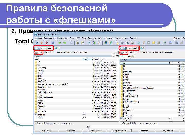Правила безопасной работы с «флешками» 2. Правильно открывать флешки Total Commander 22 