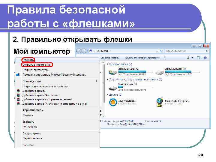 Правила безопасной работы с «флешками» 2. Правильно открывать флешки Мой компьютер 23 