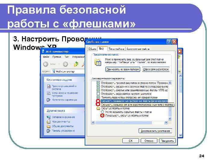 Правила безопасной работы с «флешками» 3. Настроить Проводник Windows XP 24 