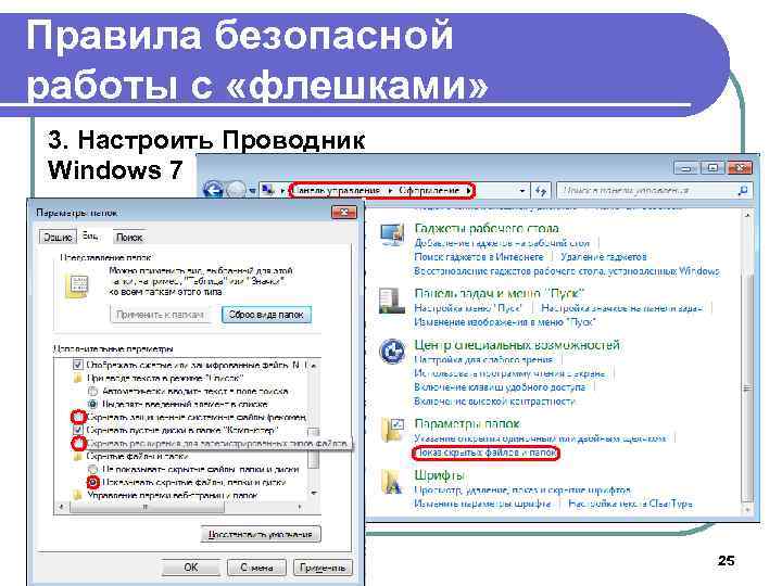 Правила безопасной работы с «флешками» 3. Настроить Проводник Windows 7 25 